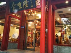 -金生隆(六铺炕店)