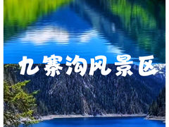 -九寨沟风景区