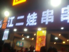 门面-江二娃串串香(科园四路总店)