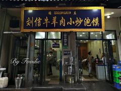 门面-刘信牛羊肉小炒泡馍(回民街店)