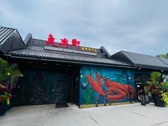 -鱼乐轩海鲜专门店