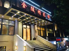 门面-金陵精菜馆