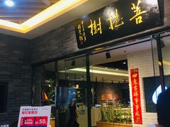门面-菩提树·素食餐厅(汇智国际商业中心店)