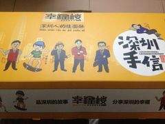 -幸福西饼面包茶饮(车公庙店)