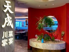 -天成·川菜家宴(海港城店)