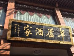 门面-草庐酒家
