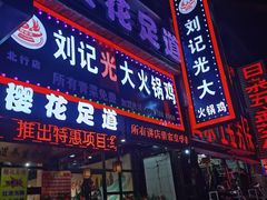门面-刘记光大火锅鸡(北行店)