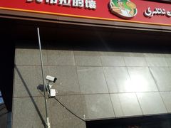 门面-阿布拉的馕(西北路店)