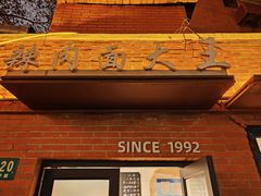 -辣肉面大王(天平路店)