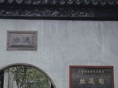 -拙政园