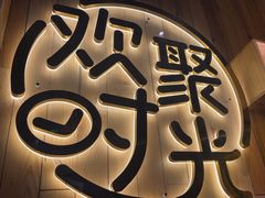 -木屋烧烤(南山蛇口招商花园城店)
