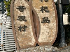 -枸杞岛