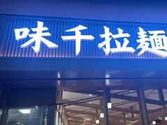 -味千拉面(星摩尔购物中心店)