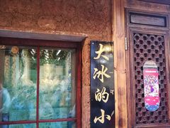 -大冰的小屋