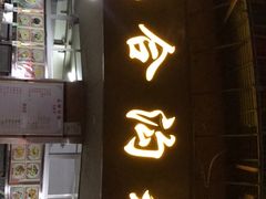 门面-老福合沟无米粿甜汤粿品店