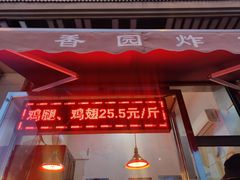 -香园炸鸡(鞍山西道店)