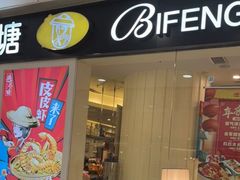 门面-避风塘(光启城店)