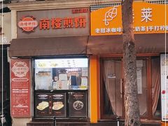 门面-南楼煎饼(滨江道店)