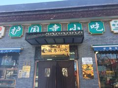 门面-护国寺小吃(东四店)