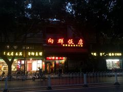 -粤·向群饭店(泮塘路店)