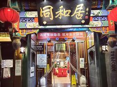 门面-同和居(什刹海店)