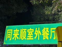 -同来顺烧烤餐厅(哈尔滨道店)