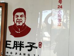 -王胖子驴肉火烧(鼓楼店)