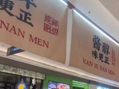 -侃爷南门铜锅涮肉