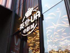 -英皇UA电影城(瑞虹天地月亮湾)