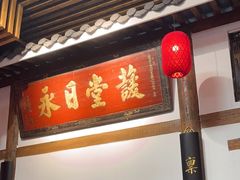 -道南書院·私房菜·早午茶·茶馆