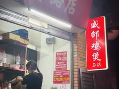 门面-威邵鸡煲(西华路总店)