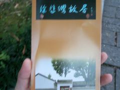 -徐悲鸿故居