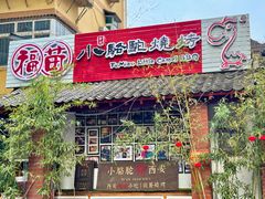 -福苗小骆驼烧烤(莲湖路店)