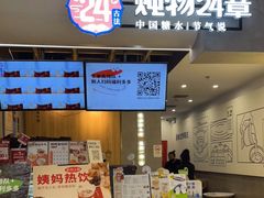 门面-炖物24章·顺时轻养茶(杭州保利时光里店)