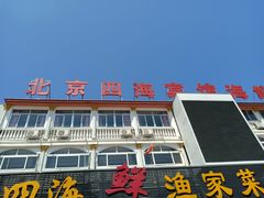 -四海鲜渔家菜(黄金海岸店)