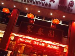 门面-聚春园自助餐厅(东街口店)