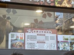 -老黄记手撕烤兔(玉林街店)