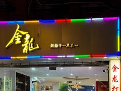 -金龙·打边炉(武进路店)