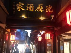 -沈厅酒家(周庄店)