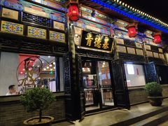 -肯德基(平遥古城店)