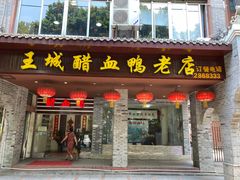 门面-王城醋血鸭老店