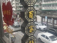 -百家鲜·杭帮菜