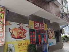 -华园农庄·特色炭烧鸡·北江河鲜