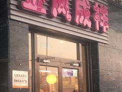 门面-金凤成祥(草桥店)