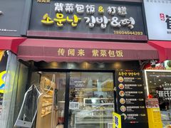 -传闻来紫菜包饭·打糕(西塔韩百店)
