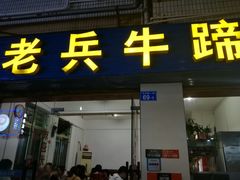 门面-老兵牛蹄店(下沙店)