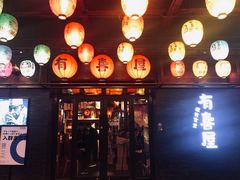 门面-有喜屋·烧鸟·居酒屋(三钢里店)