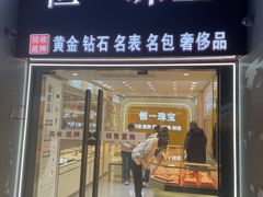 -恒一珠宝·回收黄金钻石奢侈品(灵岩南路店)
