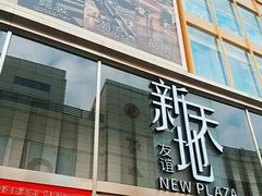 -友谊新天地广场(金街店)