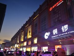 -铜锣湾国际购物中心